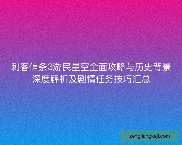 刺客信条3游民星空全面攻略与历史背景深度解析及剧情任务技巧汇总